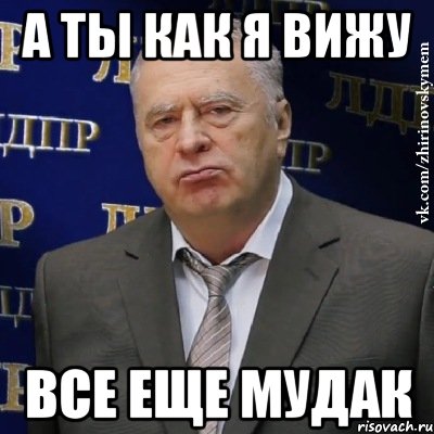 а ты как я вижу все еще мудак, Мем Хватит это терпеть (Жириновский)