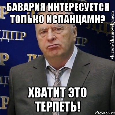 бавария интересуется только испанцами? хватит это терпеть!, Мем Хватит это терпеть (Жириновский)