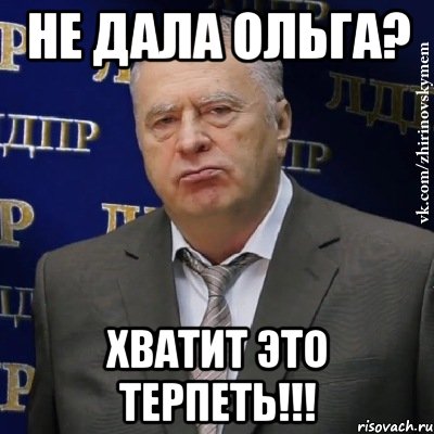 не дала ольга? хватит это терпеть!!!, Мем Хватит это терпеть (Жириновский)