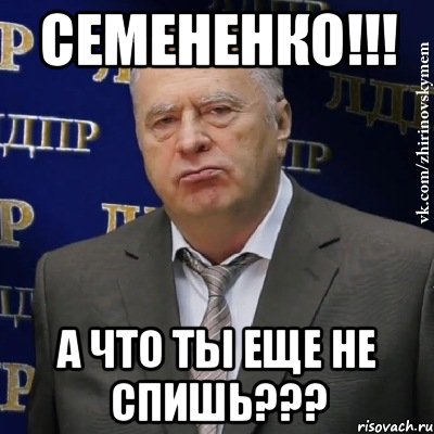 семененко!!! а что ты еще не спишь???, Мем Хватит это терпеть (Жириновский)