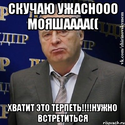 скучаю ужаснооо мояшаааа(( хватит это терпеть!!!нужно встретиться, Мем Хватит это терпеть (Жириновский)