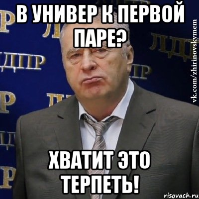 в универ к первой паре? хватит это терпеть!, Мем Хватит это терпеть (Жириновский)