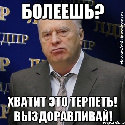 http://risovach.ru/upload/2013/01/mem/hvatit-eto-terpet-zhirinovskij_9639500_orig_.jpg
