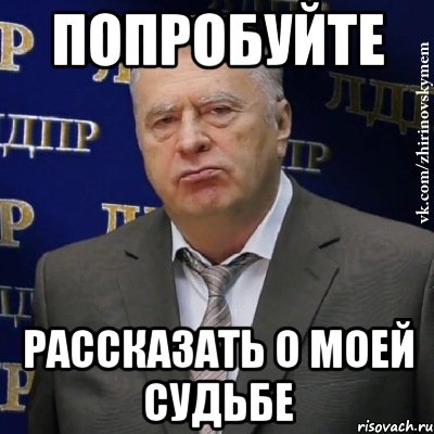 попробуйте рассказать о моей судьбе, Мем Хватит это терпеть (Жириновский)