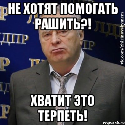 не хотят помогать рашить?! хватит это терпеть!, Мем Хватит это терпеть (Жириновский)