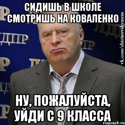 сидишь в школе смотришь на коваленко ну, пожалуйста, уйди с 9 класса, Мем Хватит это терпеть (Жириновский)