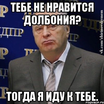 тебе не нравится долбония? тогда я иду к тебе., Мем Хватит это терпеть (Жириновский)