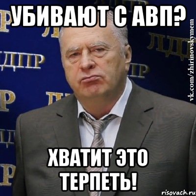 убивают с авп? хватит это терпеть!, Мем Хватит это терпеть (Жириновский)