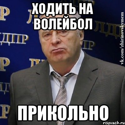 ходить на волейбол прикольно, Мем Хватит это терпеть (Жириновский)