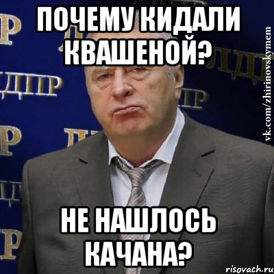 почему кидали квашеной? не нашлось качана?, Мем Хватит это терпеть (Жириновский)