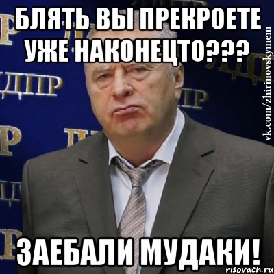 блять вы прекроете уже наконецто??? заебали мудаки!, Мем Хватит это терпеть (Жириновский)