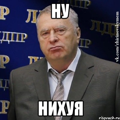 ну нихуя, Мем Хватит это терпеть (Жириновский)