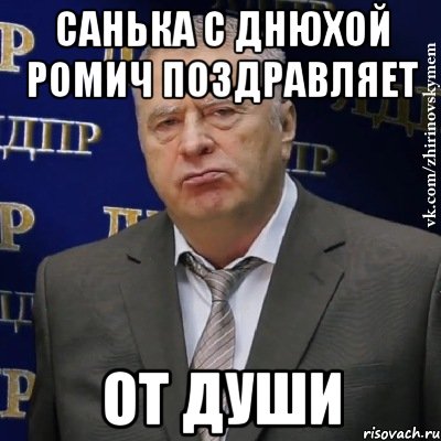 санька с днюхой ромич поздравляет от души, Мем Хватит это терпеть (Жириновский)