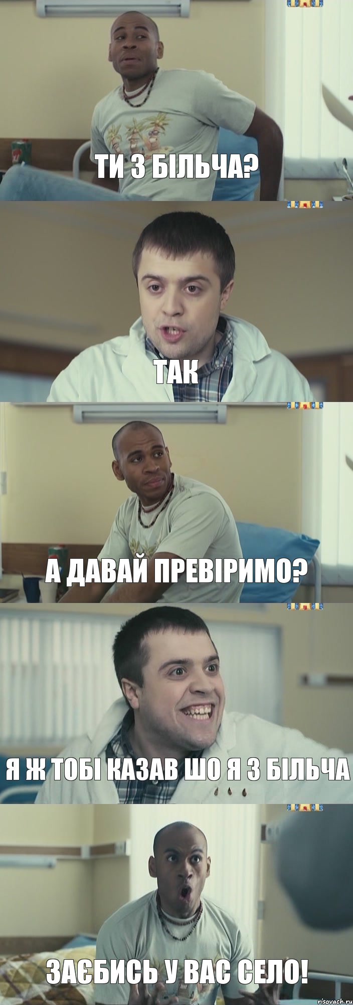 Ти з Більча? Так А давай превіримо? Я ж тобі казав шо я з Більча Заєбись у вас село!, Комикс Интерны