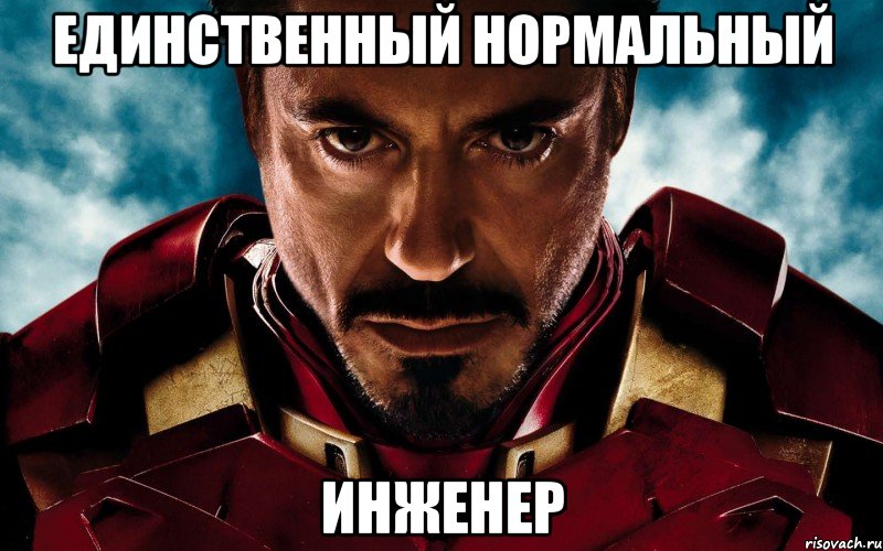 единственный нормальный инженер, Мем Инженер