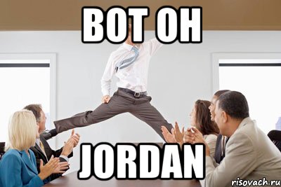 вот он jordan, Мем Jordan