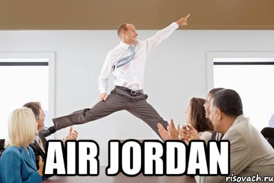  air jordan, Мем Jordan