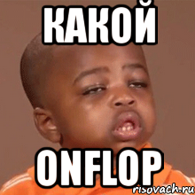 какой onflop, Мем  Какой пацан (негритенок)