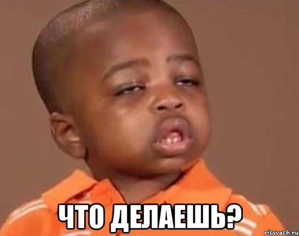  что делаешь?