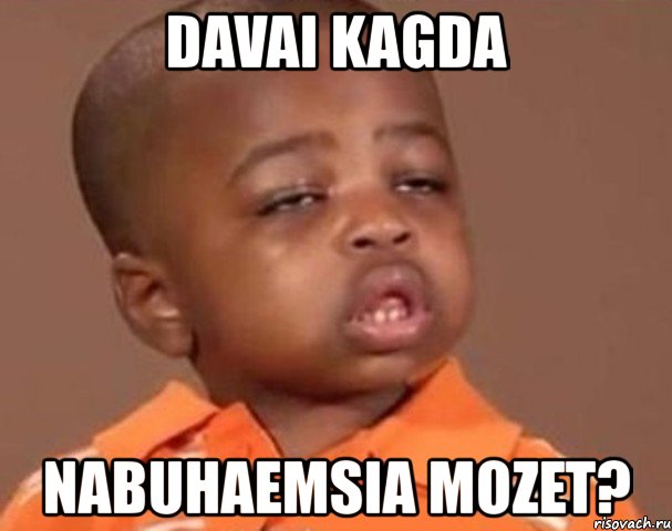 davai kagda nabuhaemsia mozet?, Мем  Какой пацан (негритенок)