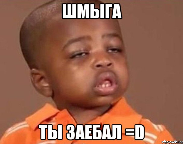 шмыга ты заебал =d, Мем  Какой пацан (негритенок)