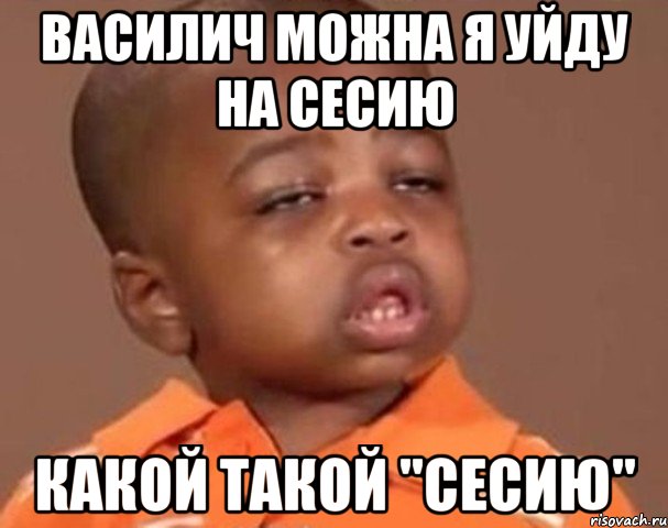 василич можна я уйду на сесию какой такой "сесию", Мем  Какой пацан (негритенок)