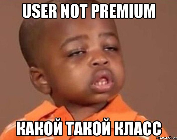 user not premium какой такой класс, Мем  Какой пацан (негритенок)