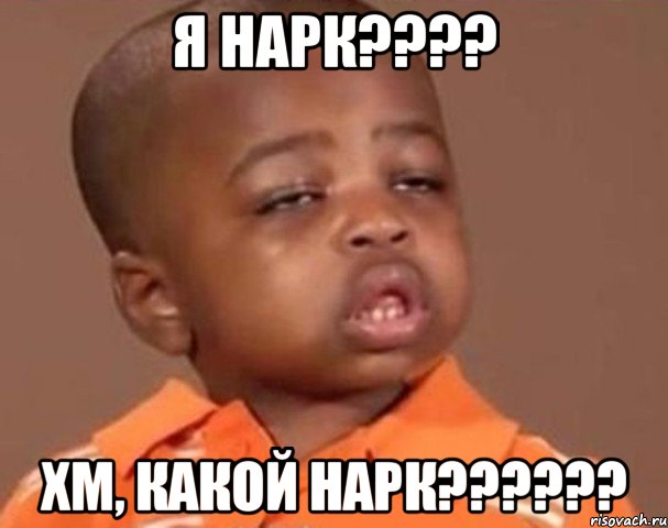 я нарк??? хм, какой нарк???, Мем  Какой пацан (негритенок)