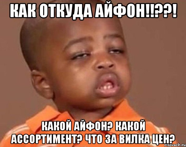 как откуда айфон!!??! какой айфон? какой ассортимент? что за вилка цен?, Мем  Какой пацан (негритенок)