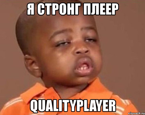 я стронг плеер qualityplayer, Мем  Какой пацан (негритенок)