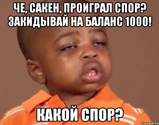 че, сакен, проиграл спор? закидывай на баланс 1000! какой спор?, Мем  Какой пацан (негритенок)