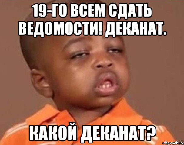 19-го всем сдать ведомости! деканат. какой деканат?, Мем  Какой пацан (негритенок)