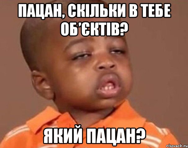 пацан, скільки в тебе об’єктів? який пацан?, Мем  Какой пацан (негритенок)