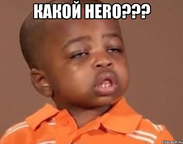 какой hero??? , Мем  Какой пацан (негритенок)