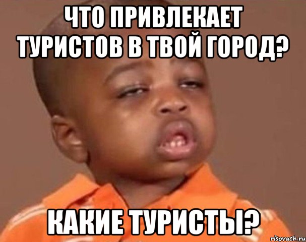 что привлекает туристов в твой город? какие туристы?, Мем  Какой пацан (негритенок)