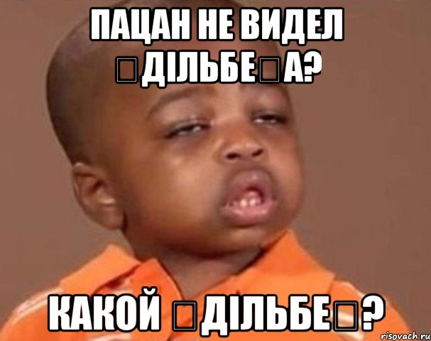 пацан не видел ӘдільбеҚа? какой ӘдільбеҚ?, Мем  Какой пацан (негритенок)