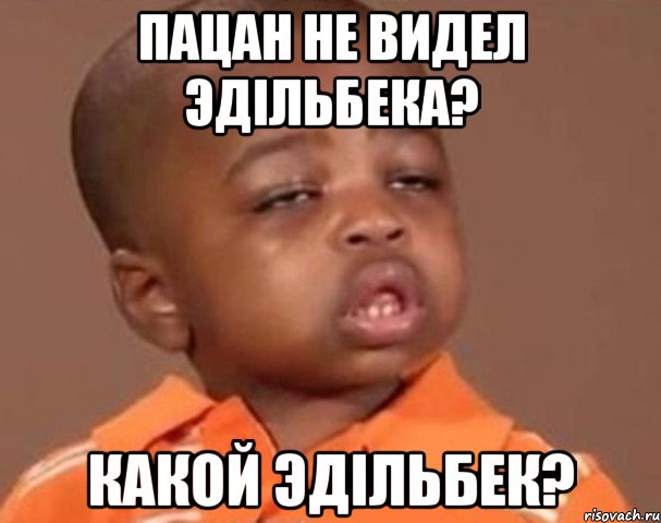 пацан не видел эдільбека? какой эдільбек?, Мем  Какой пацан (негритенок)