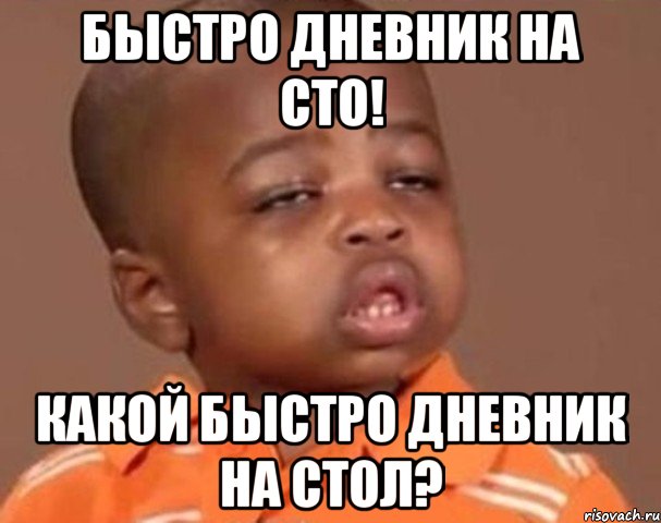 быстро дневник на сто! какой быстро дневник на стол?, Мем  Какой пацан (негритенок)