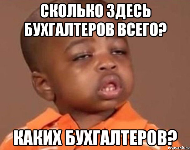 сколько здесь бухгалтеров всего? каких бухгалтеров?, Мем  Какой пацан (негритенок)