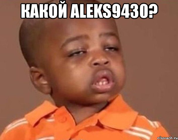 какой aleks9430? , Мем  Какой пацан (негритенок)