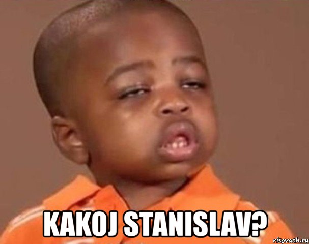  kakoj stanislav?, Мем  Какой пацан (негритенок)