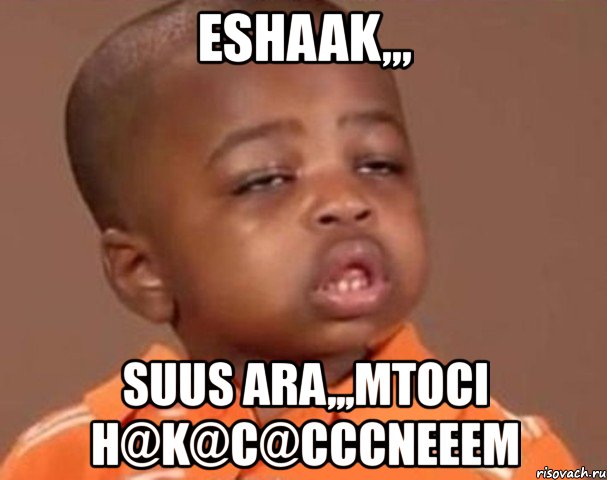 eshaak,,, suus ara,,,mtoci h@k@c@cccneeem, Мем  Какой пацан (негритенок)