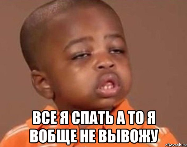  все я спать а то я вобще не вывожу