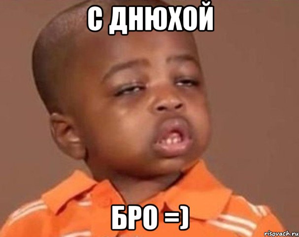 http://risovach.ru/upload/2013/01/mem/kakoy-pacan_9016807_orig_.jpeg