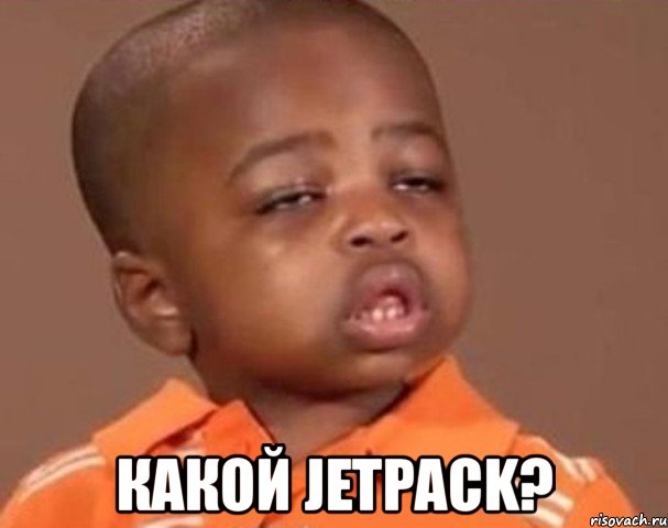  какой jetpack?, Мем  Какой пацан (негритенок)