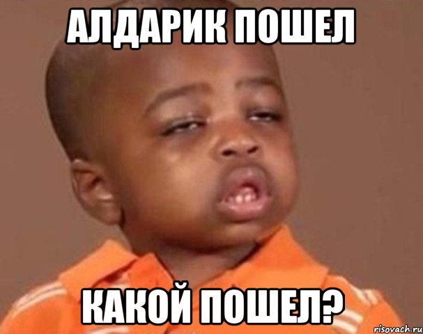 алдарик пошел какой пошел?, Мем  Какой пацан (негритенок)