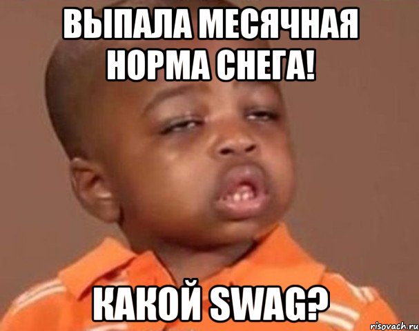 выпала месячная норма снега! какой swag?, Мем  Какой пацан (негритенок)