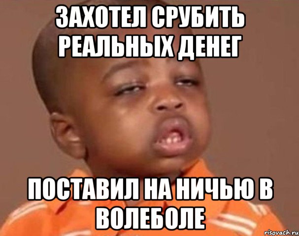 захотел срубить реальных денег поставил на ничью в волеболе, Мем  Какой пацан (негритенок)