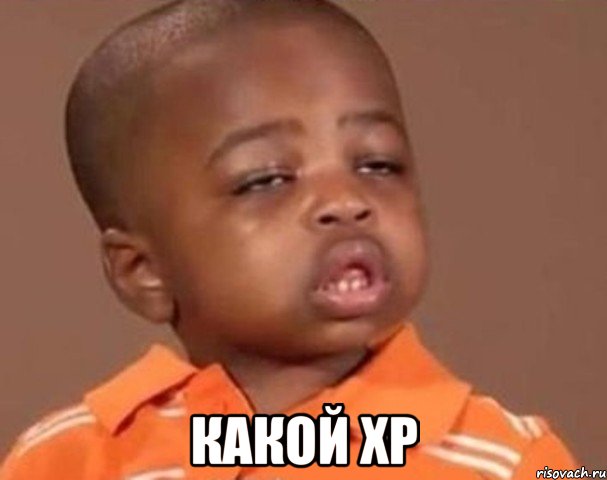  какой xp, Мем  Какой пацан (негритенок)