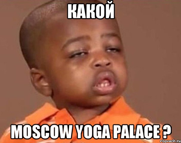 какой moscow yoga palace ?, Мем  Какой пацан (негритенок)